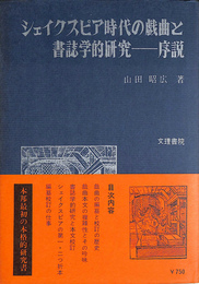 シェイクスピア時代の戯曲と書誌学的研究　序説