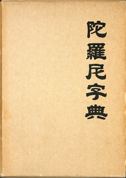 陀羅尼字典