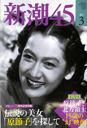 伝説の美女「原節子」を探して　新潮４５　２０１１年３月号