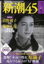 特集カタストロフを生きる人間学　新潮４５　２０１１年５月号