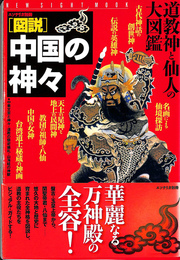図説　中国の神々　道教神と仙人の大図鑑　エソテリカ別冊