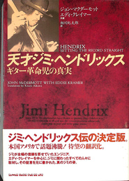 天才ジミ・ヘンドリックス　ギター革命児の真実