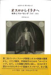 オスロからイラクへ 戦争とプロパガンダ　２０００　２００３