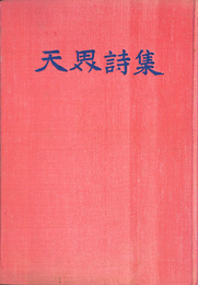 天界詩集