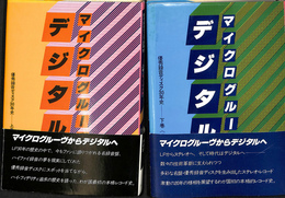 マイクログルーヴからデジタルへ　優秀録音ディスク３０年史　上下巻全２冊揃