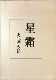 星霜