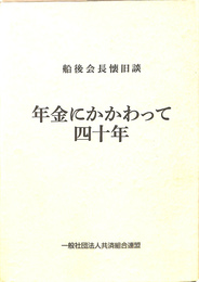 年金にかかわって４０年　船後会長懐旧談