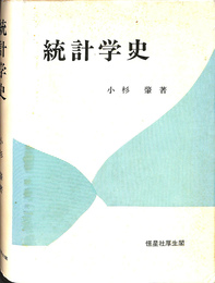 統計学史
