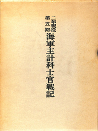 海軍主計科士官戦記　２年現役第５期