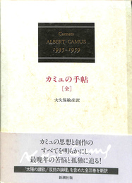 カミュの手帖　全　１９３５　１９５９