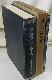 沖縄一千年史　姉妹篇　沖縄現代史　索引　３冊で