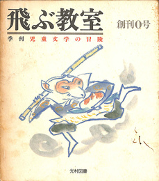 てつがくのライオン　飛ぶ教室　児童文学の冒険　創刊０号 昭和５６年