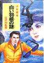 白い羽根の謎　少年探偵　江戸川乱歩全集３８