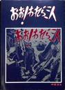 おお！われら三人