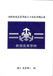 旧制新潟高等学校三十回生同期文集