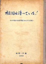祖国は待っている！　在日同胞の帰国問題にかんする文献