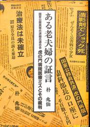 ある老夫婦の証言　虎の門病院医療ミスとその裁判