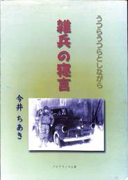 雑兵の寝言