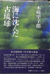 海に沈んだ古琉球