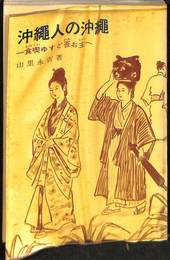沖縄人の沖縄　食喫ゆすど吾お主