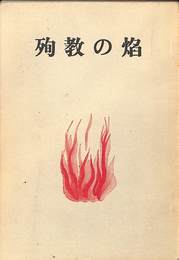 殉教の焔　石垣永将物語　日本最初のキリスト教殉教者