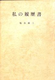 私の履歴書