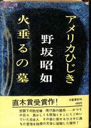 アメリカひじき　火垂るの墓