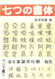 七つの書体