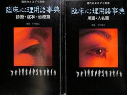 臨床心理学用語事典　全２巻揃　現代のエスプリ別冊　昭和５６年５月