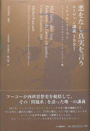 悪をなし真実を言う　ルーヴァン講義１９８１