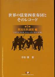 世界の弦楽四重奏団とそのレコード　第５巻 (英加北欧諸国編)