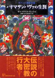 パドマサンバヴァの生涯　チベット密教の祖