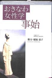 おきなわ女性学事始