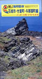 石垣島・竹富町・与那国町編　きらめく太陽・ひろがる友情　６２年海邦団体　市町村ガイドブック