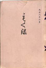 もく録　當市某家所蔵品入札