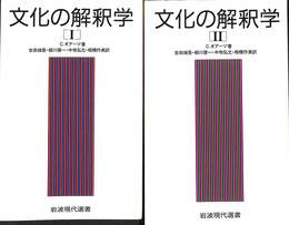 文化の解釈学　全２巻揃　岩波現代選書１１８、１１９