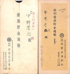 護国貯金通帳