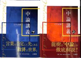 中論講義　上下巻の全２巻揃