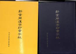 新常用漢字印章字林