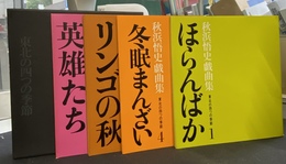 秋浜悟史戯曲集　東北の４つの季節　全４冊揃