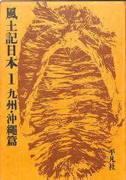 風土記日本１　九州・沖縄篇