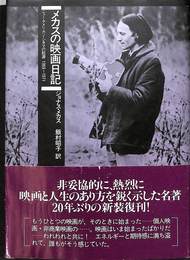 メカスの映画日記　ニュー・アメリカン・シネマの起源　１９５９－１９７１