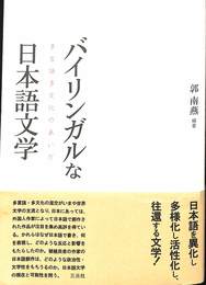 バイリンガルな日本語文学　多言語多文化のあいだ