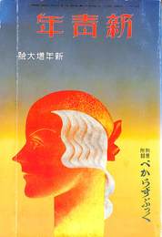 新青年　新年増大号　昭和８年１月