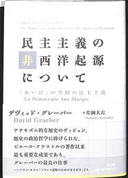 民主主義の非西洋起源について
