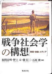戦争社会学の構想　制度・体験・メディア