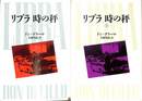 リブラ　時の秤　上下巻の全２巻揃