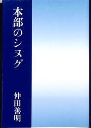 本部のシヌグ