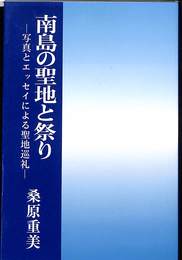 南島の聖地と祭り　写真とエッセイによる聖地巡礼
