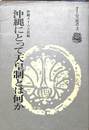 沖縄にとって天皇制とは何か　タイムス選書３